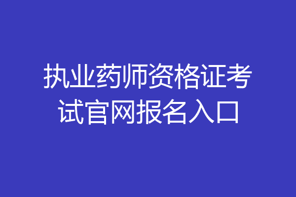 执业药师资格证考试官网报名入口