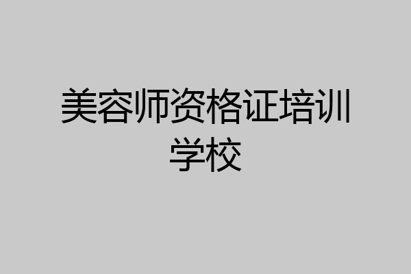 美容师资格证培训学校