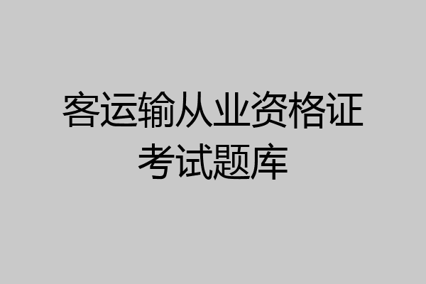 客运输从业资格证考试题库