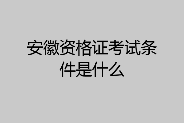 安徽资格证考试条件是什么