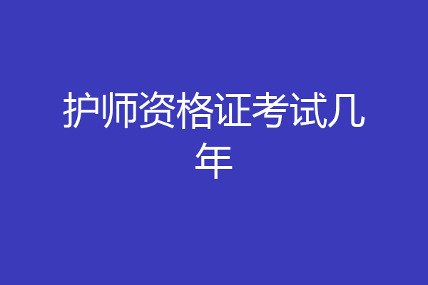 护师资格证考试几年