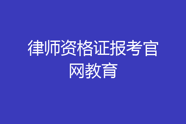 律师资格证报考官网教育