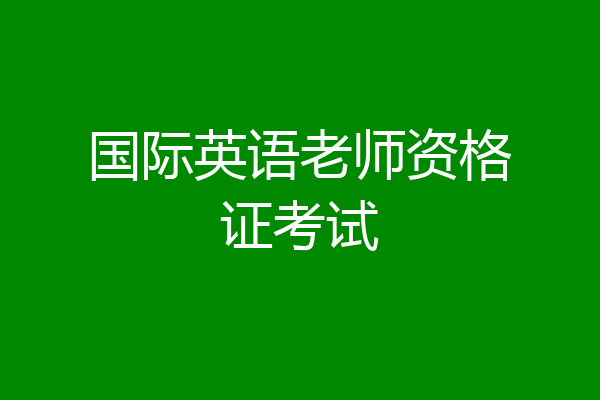 国际英语老师资格证考试