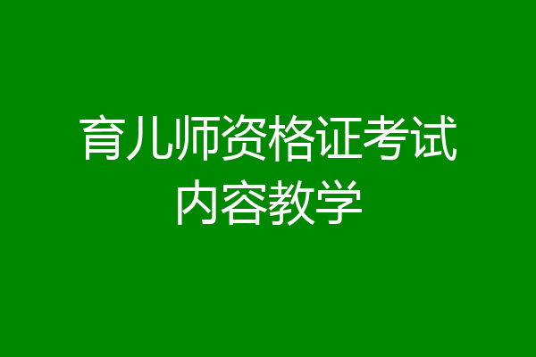 育儿师资格证考试内容教学