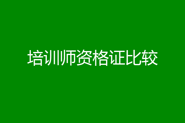 培训师资格证比较