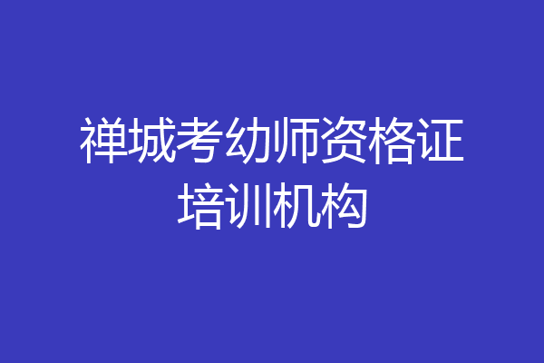 禅城考幼师资格证培训机构