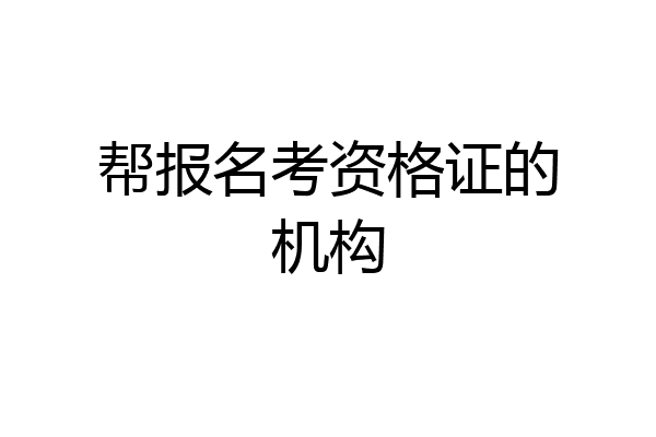 帮报名考资格证的机构