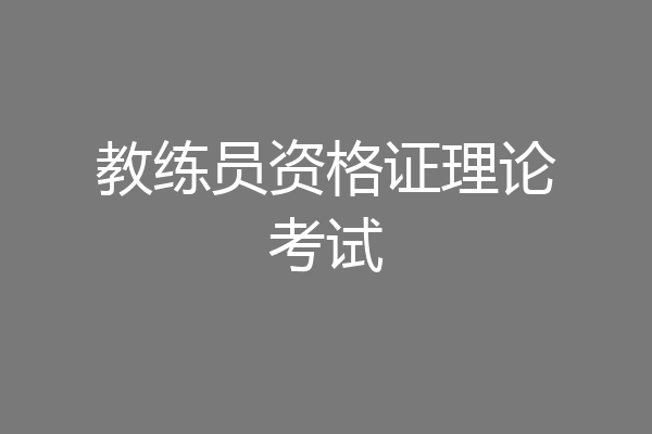 教练员资格证理论考试