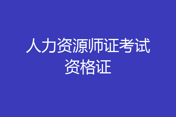 人力资源师证考试资格证