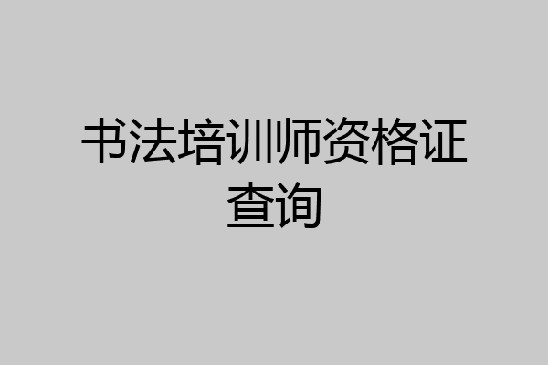 书法培训师资格证查询