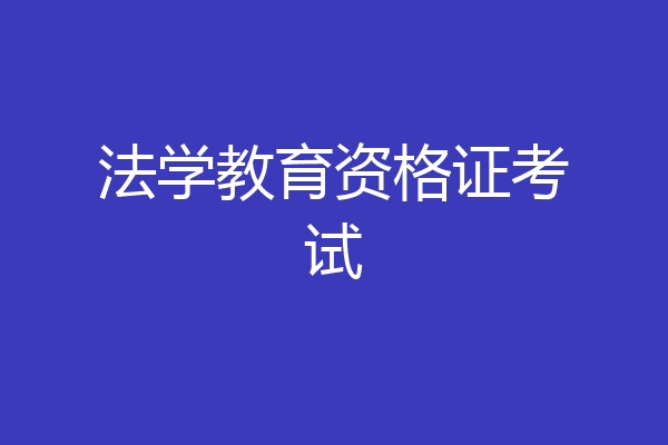 法学教育资格证考试