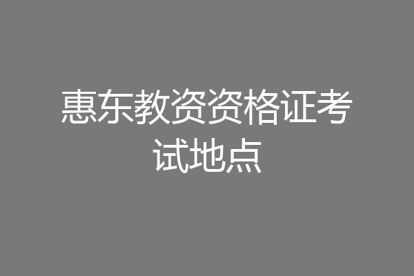 惠东教资资格证考试地点