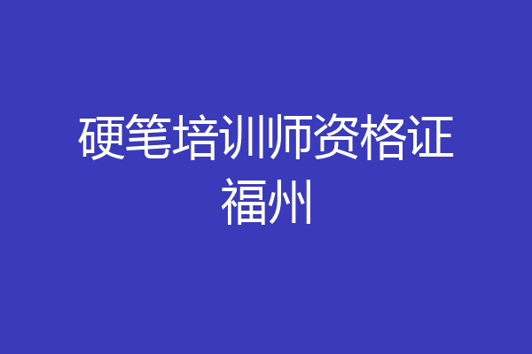 硬笔培训师资格证福州