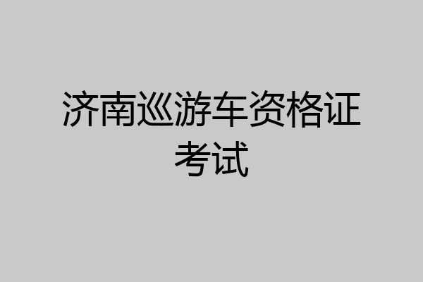 济南巡游车资格证考试