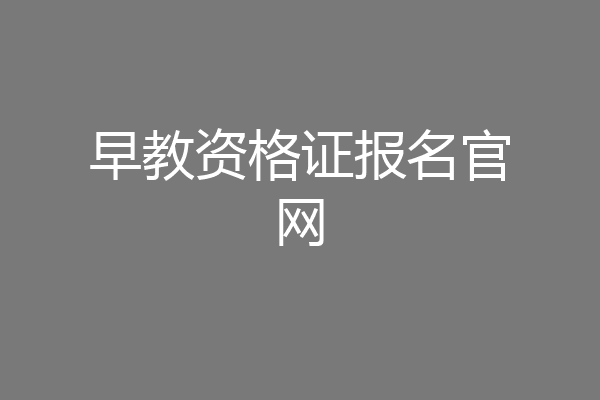 早教资格证报名官网