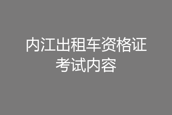 内江出租车资格证考试内容