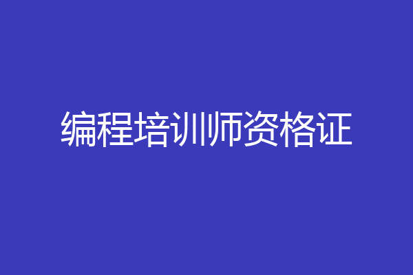 编程培训师资格证