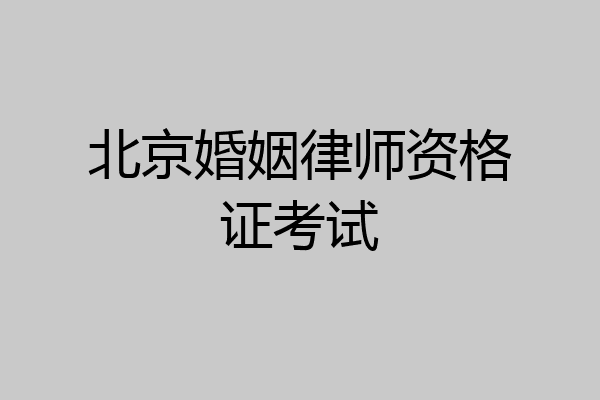北京婚姻律师资格证考试
