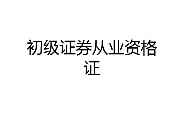 初级证券从业资格证