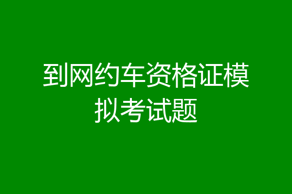 到网约车资格证模拟考试题