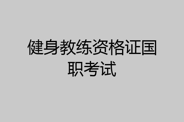健身教练资格证国职考试