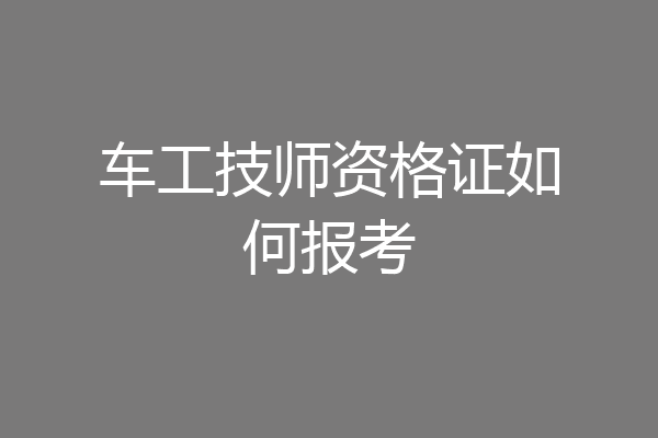 车工技师资格证如何报考