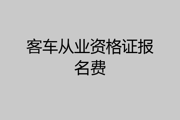 客车从业资格证报名费