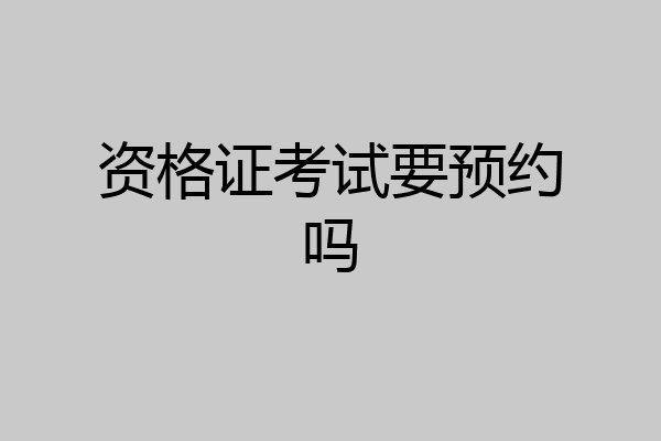 资格证考试要预约吗