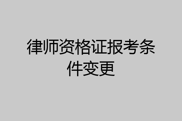 律师资格证报考条件变更