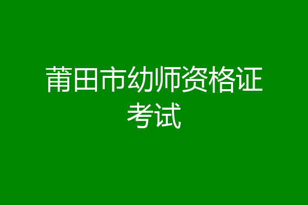 莆田市幼师资格证考试