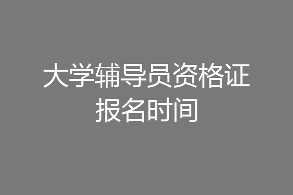 大学辅导员资格证报名时间