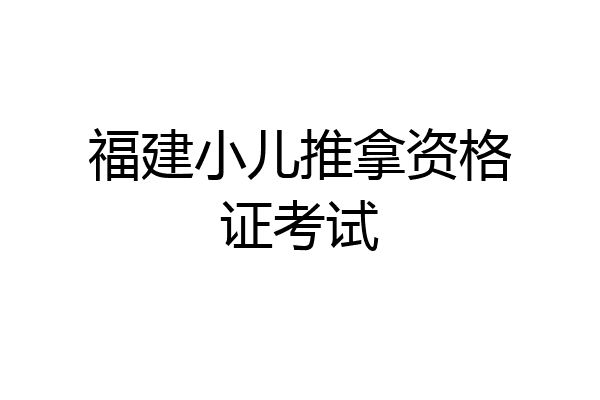 福建小儿推拿资格证考试