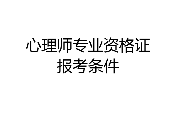 心理师专业资格证报考条件