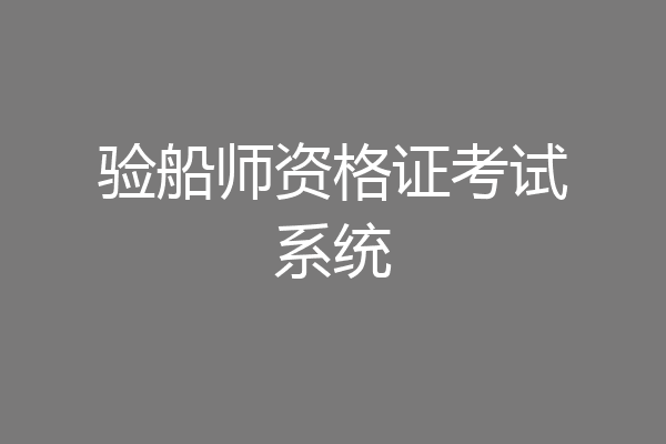 验船师资格证考试系统