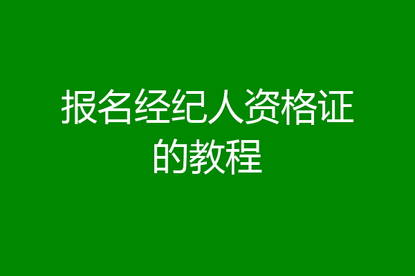 报名经纪人资格证的教程