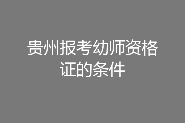 贵州报考幼师资格证的条件