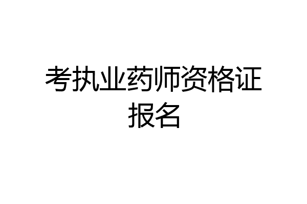考执业药师资格证报名