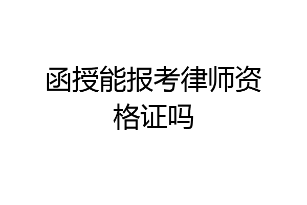 函授能报考律师资格证吗