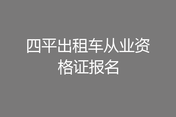 四平出租车从业资格证报名