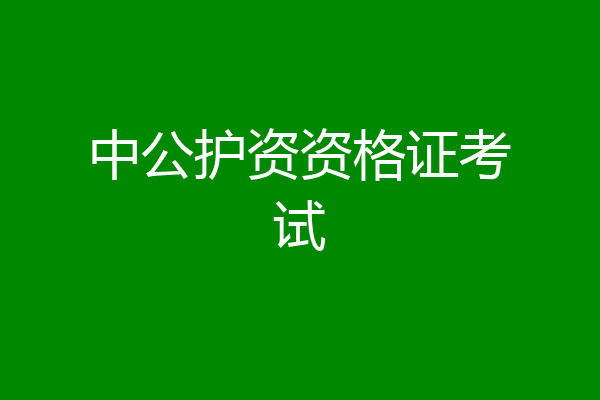 中公护资资格证考试
