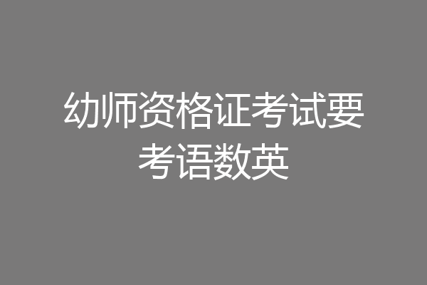 幼师资格证考试要考语数英