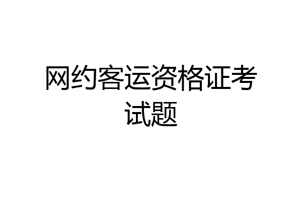 网约客运资格证考试题