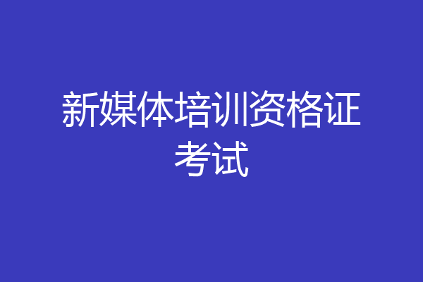 新媒体培训资格证考试