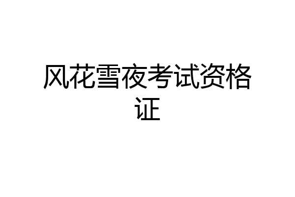风花雪夜考试资格证