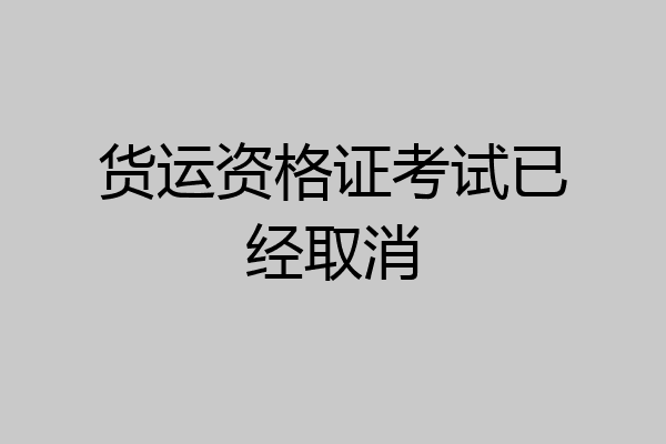 货运资格证考试已经取消