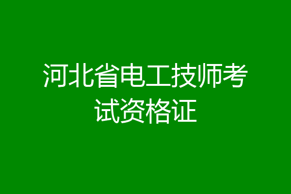 河北省电工技师考试资格证