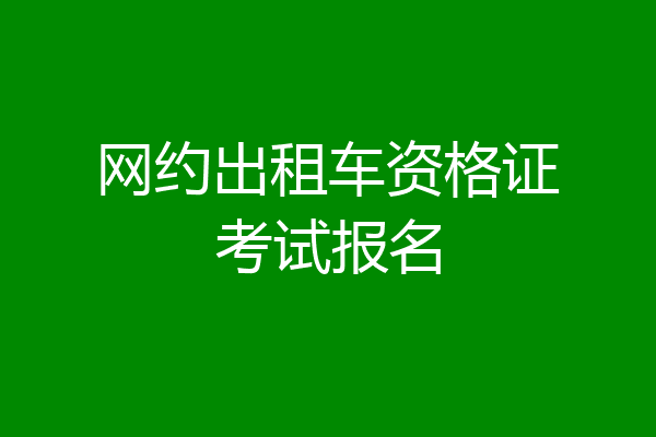 网约出租车资格证考试报名