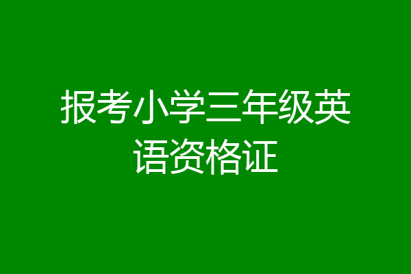 报考小学三年级英语资格证