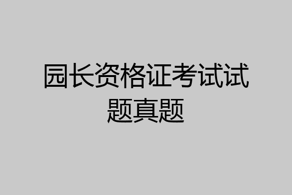 园长资格证考试试题真题