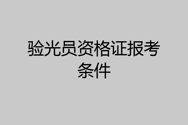 验光员资格证报考条件
